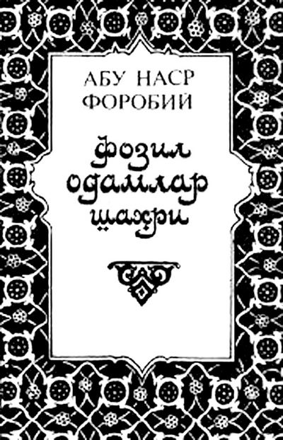 Биз қураётган жамият:  ФОЗИЛ ЁКИ ЖОҲИЛ? 